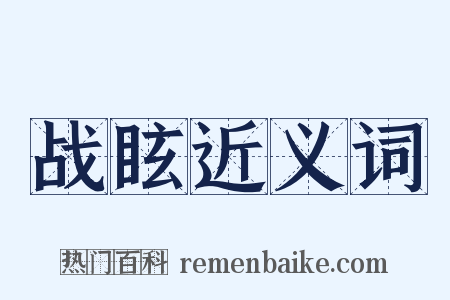 战眩近义词是什么意思的图片